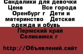 Сандалики для девочки › Цена ­ 350 - Все города, Оренбург г. Дети и материнство » Детская одежда и обувь   . Пермский край,Соликамск г.